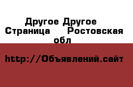 Другое Другое - Страница 2 . Ростовская обл.